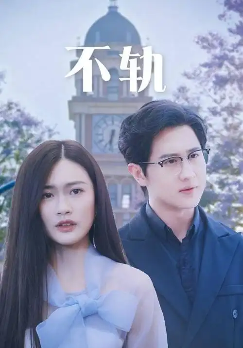 都市短剧《重生之我在深夜当导演》在线观看